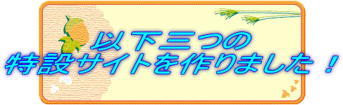 以下三つの 特設サイトを作りました！ 