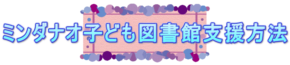 ミンダナオ子ども図書館支援方法