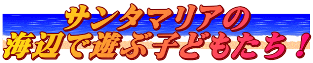 サンタマリアの 海辺で遊ぶ子どもたち！