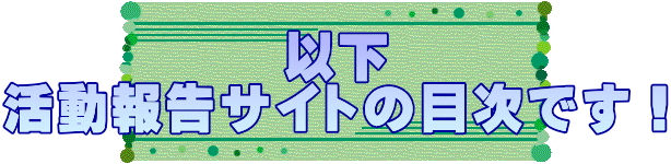 以下 活動報告サイトの目次です！