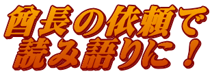 酋長の依頼で 読み語りに！ 