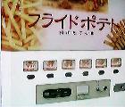 フライドポテト自販機