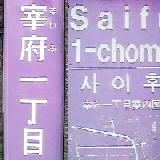 紫住居表示