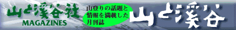 山と溪谷社