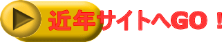 近年サイトへGO！ 