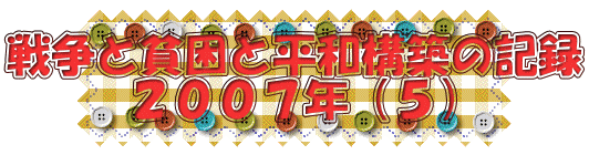 戦争と貧困と平和構築の記録 ２００７年（５）