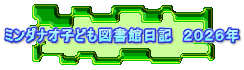 ミンダナオ子ども図書館日記　２０２６年