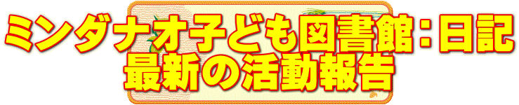 ミンダナオ子ども図書館:日記 最新の活動報告